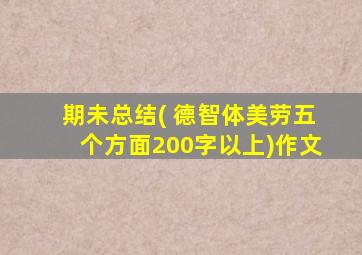 期未总结( 德智体美劳五个方面200字以上)作文